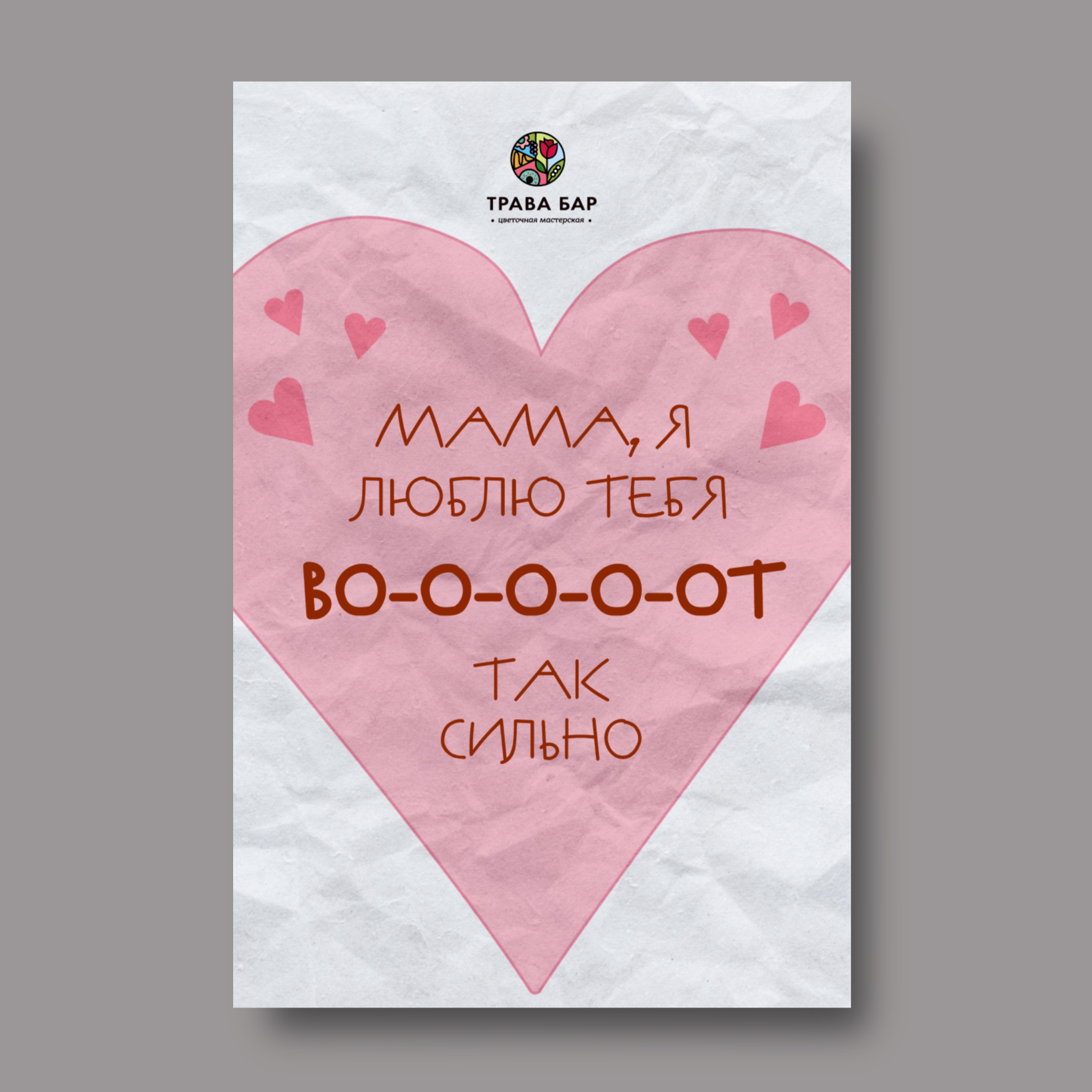 Открытка в ассортименте «Мама, я люблю тебя вооооот так сильно»