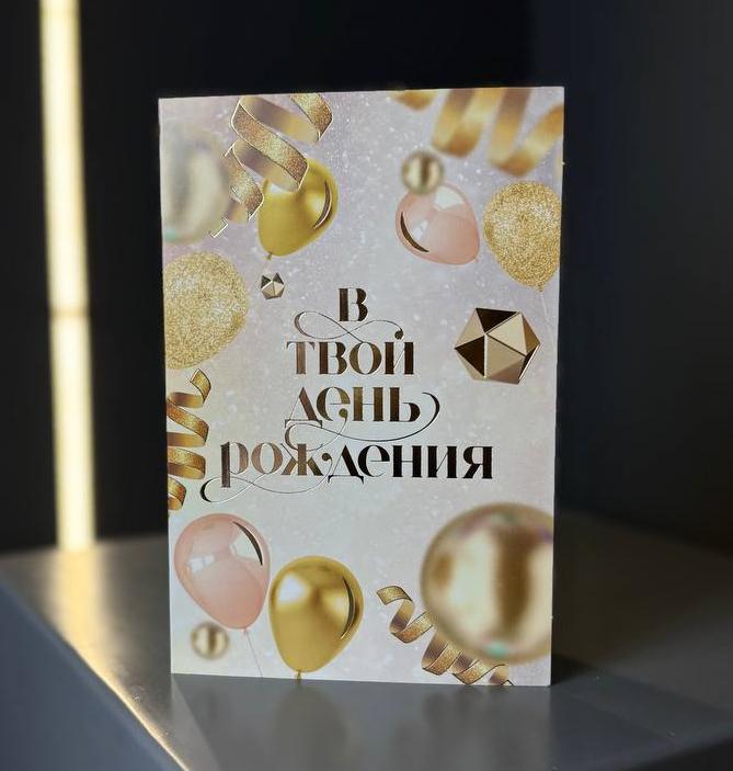 Открытка "В твой день рождения"