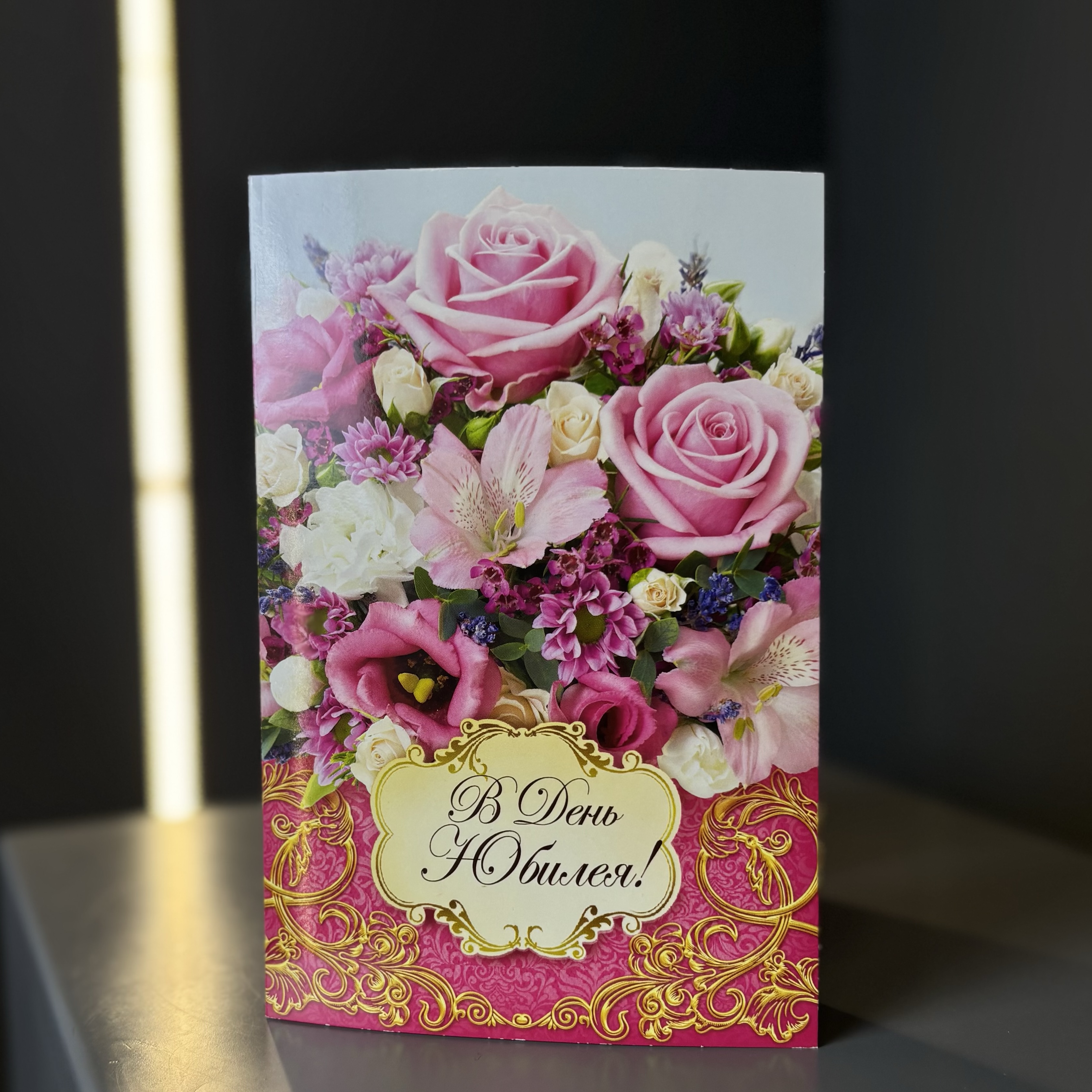 Открытка «В день юбилея»