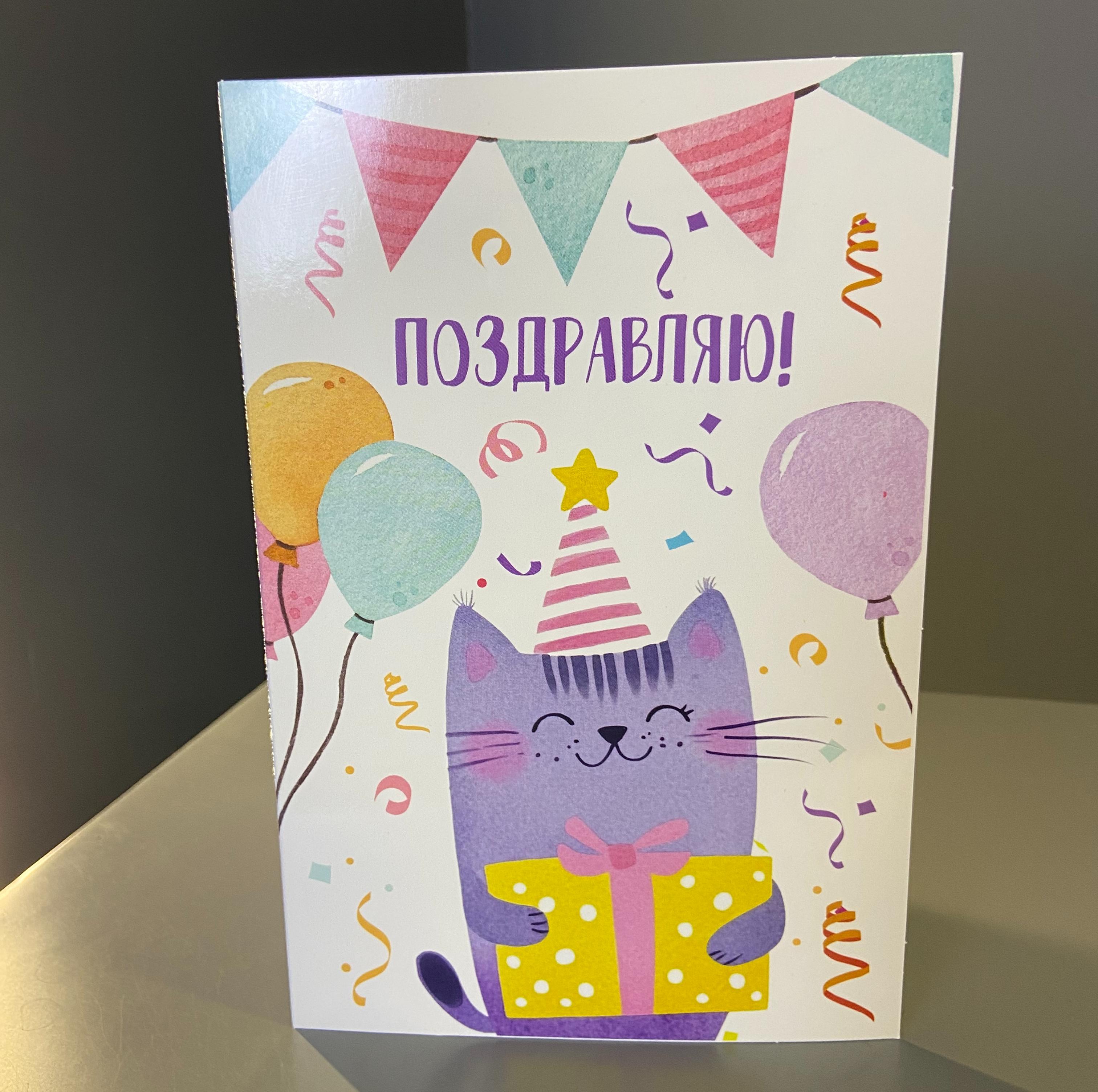 Открытка с котом "Поздравляю"
