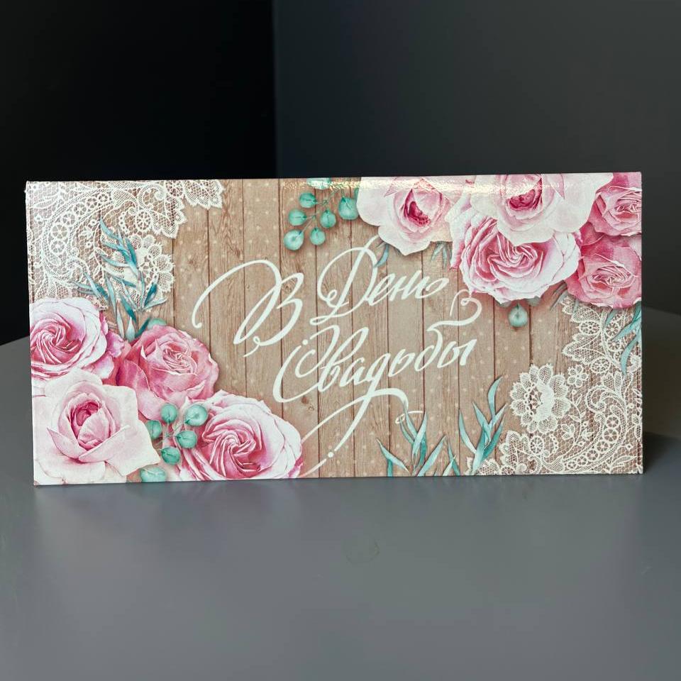 Открытка-конверт "С днем свадьбы №1"