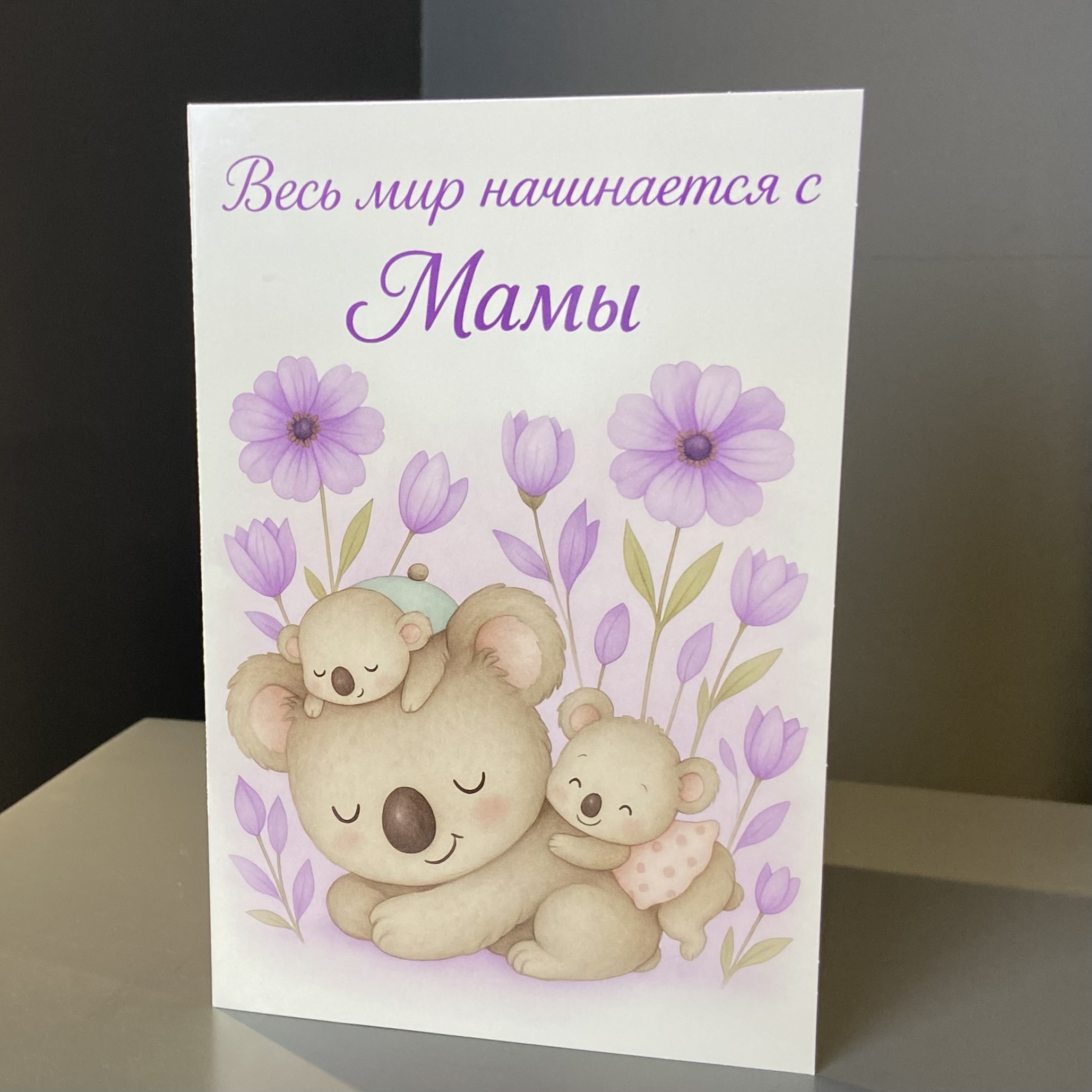 Открытка "Весь мир начинается с мамы" фото 1