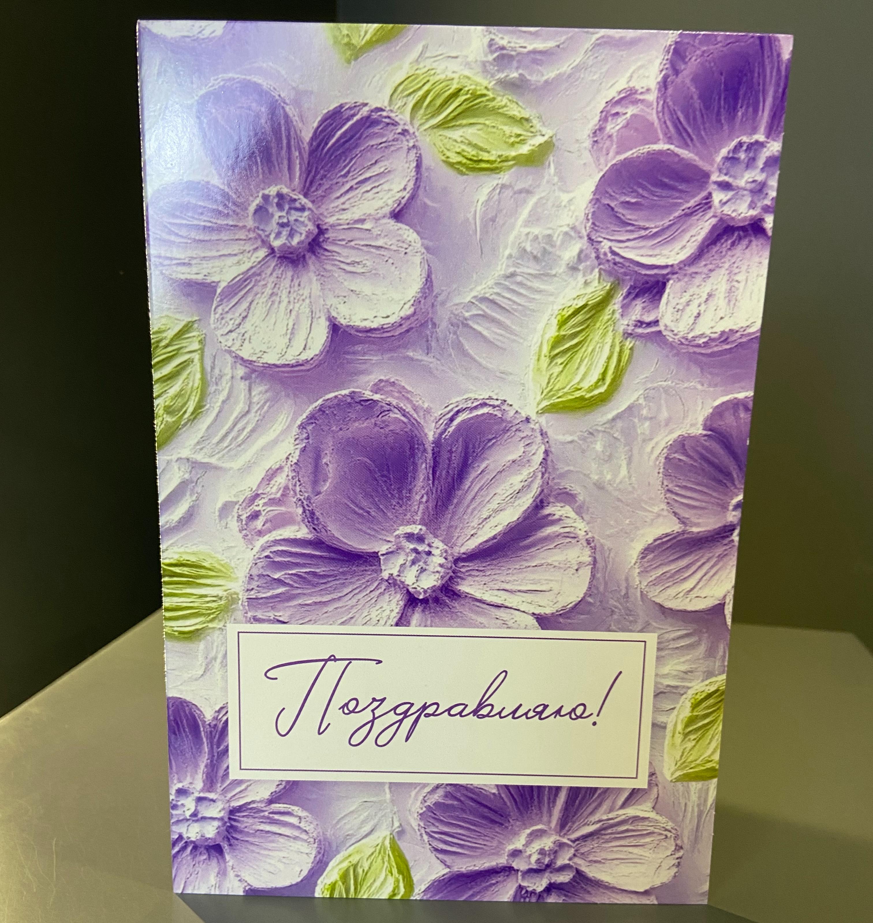 Открытка сиреневая "Поздравляю!"