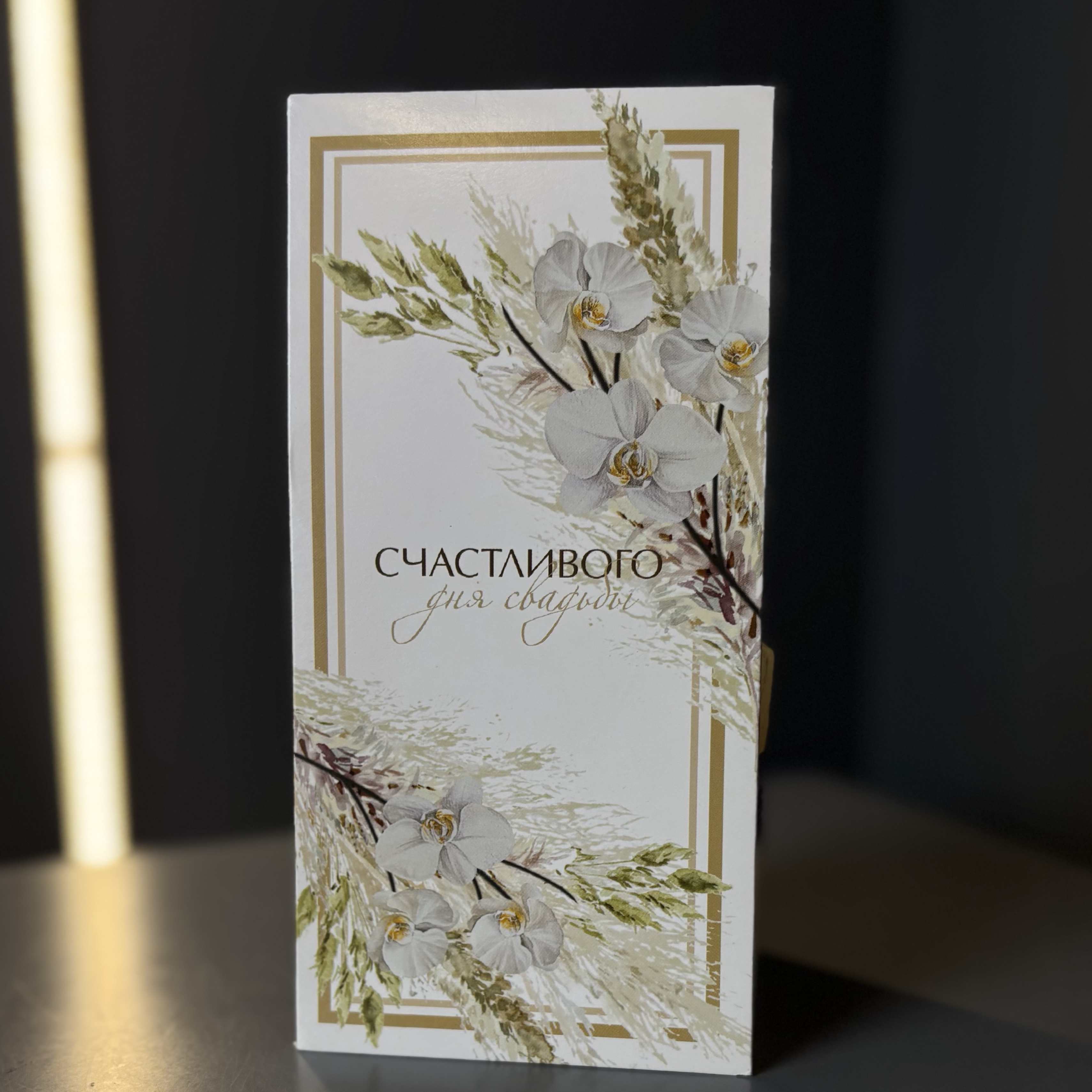 Конверт для денег «Счастливого дня свадьбы»