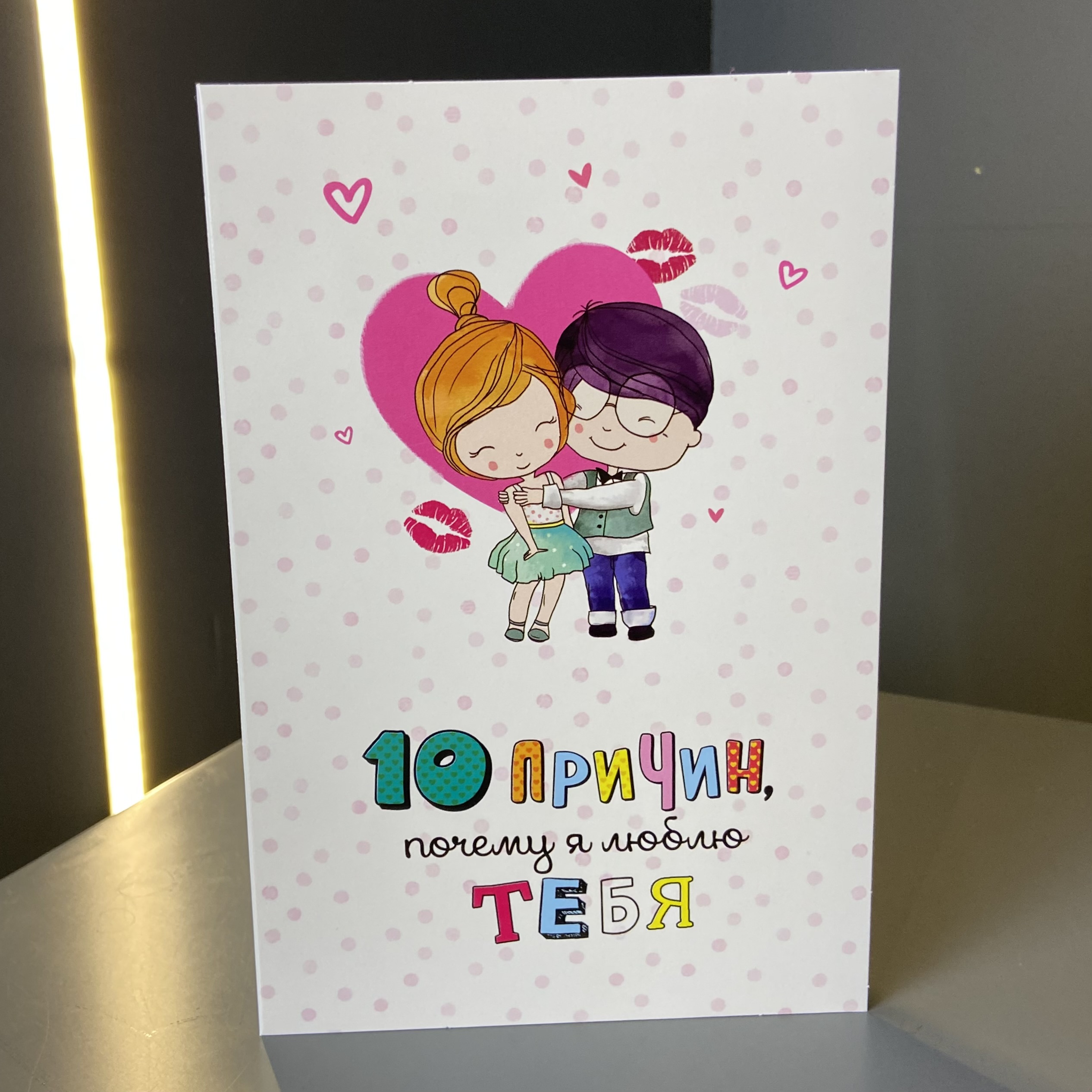 Открытка "10 причин" фото 1