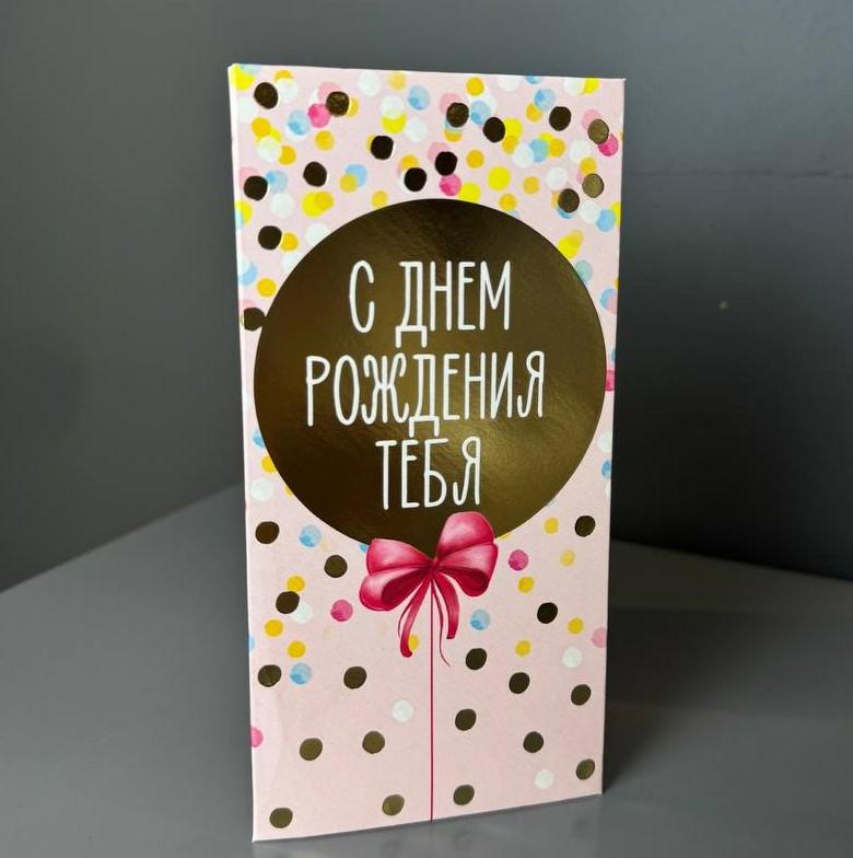 Конверт для денег "С днём рождения тебя"