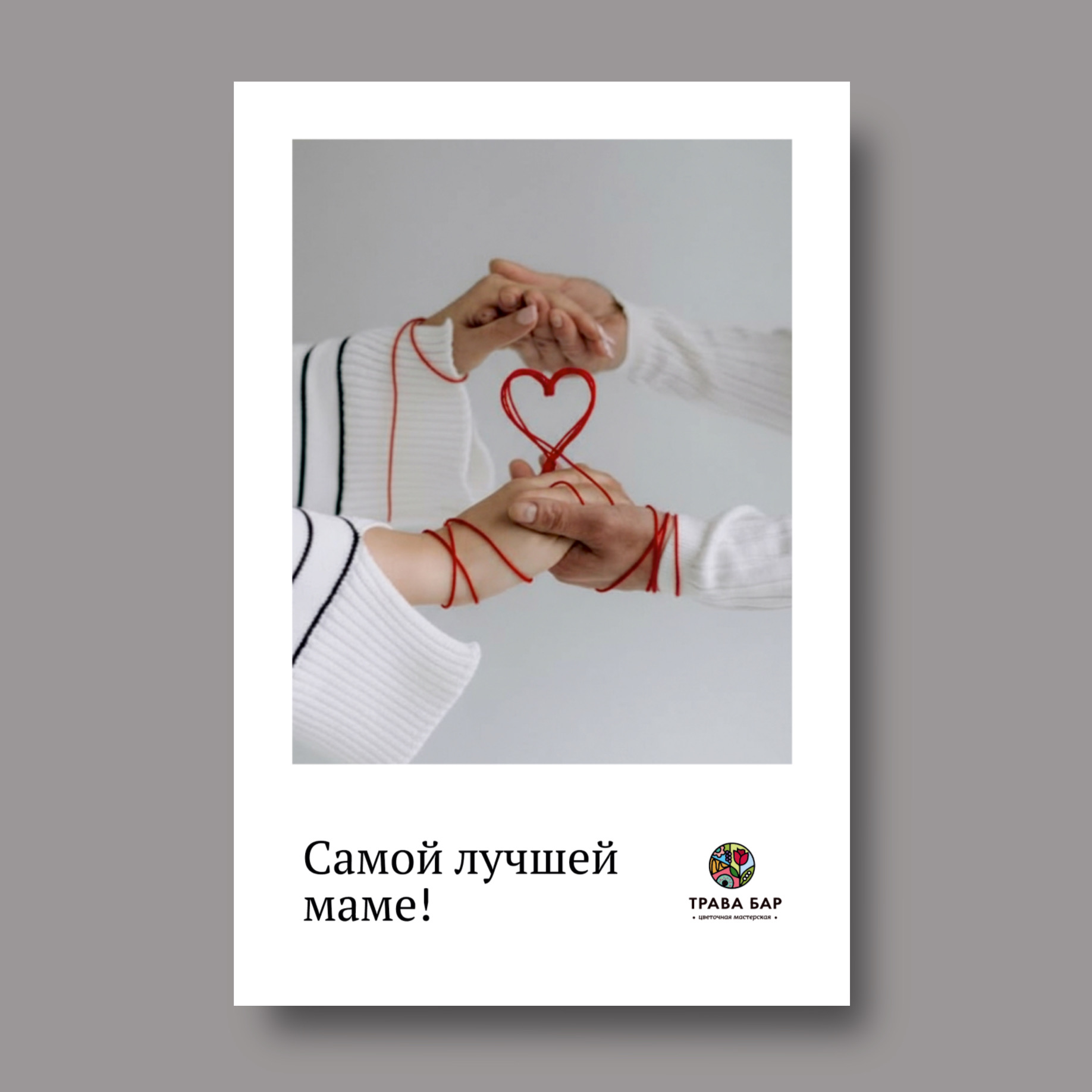 Открытка в ассортименте «Самой лучшей маме»