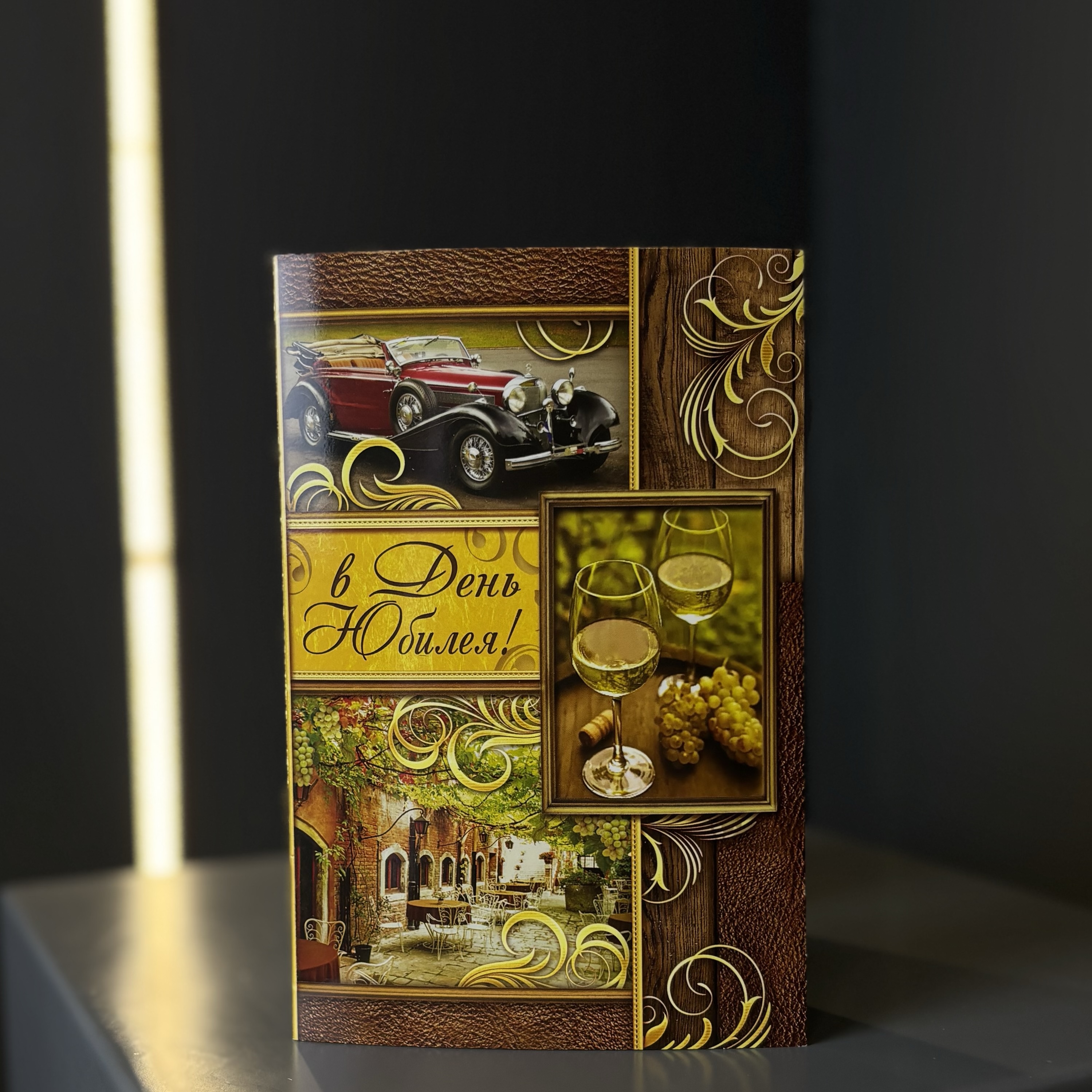 Открытка «В день юбилея 2»