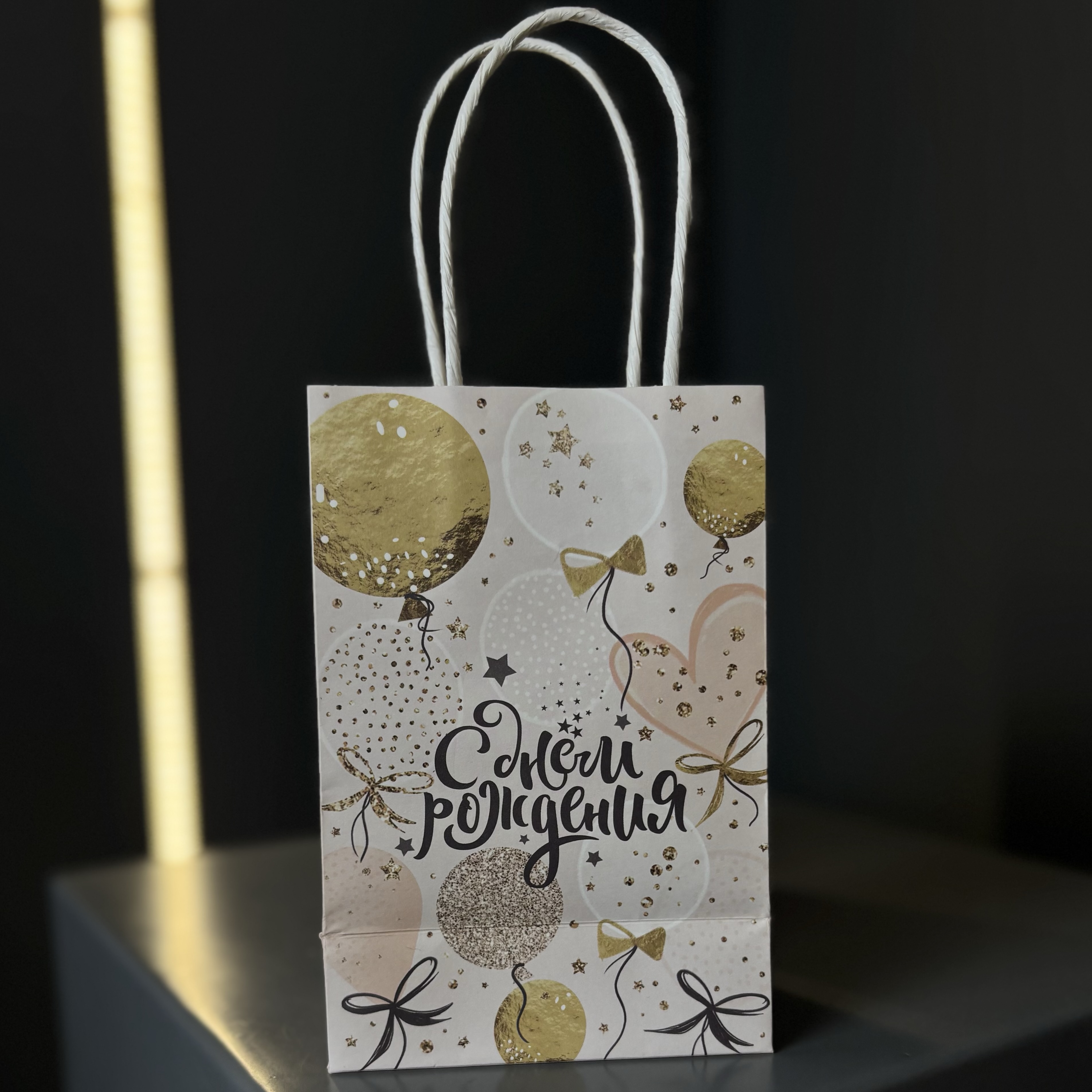 Пакет подарочный «С днем рождения»