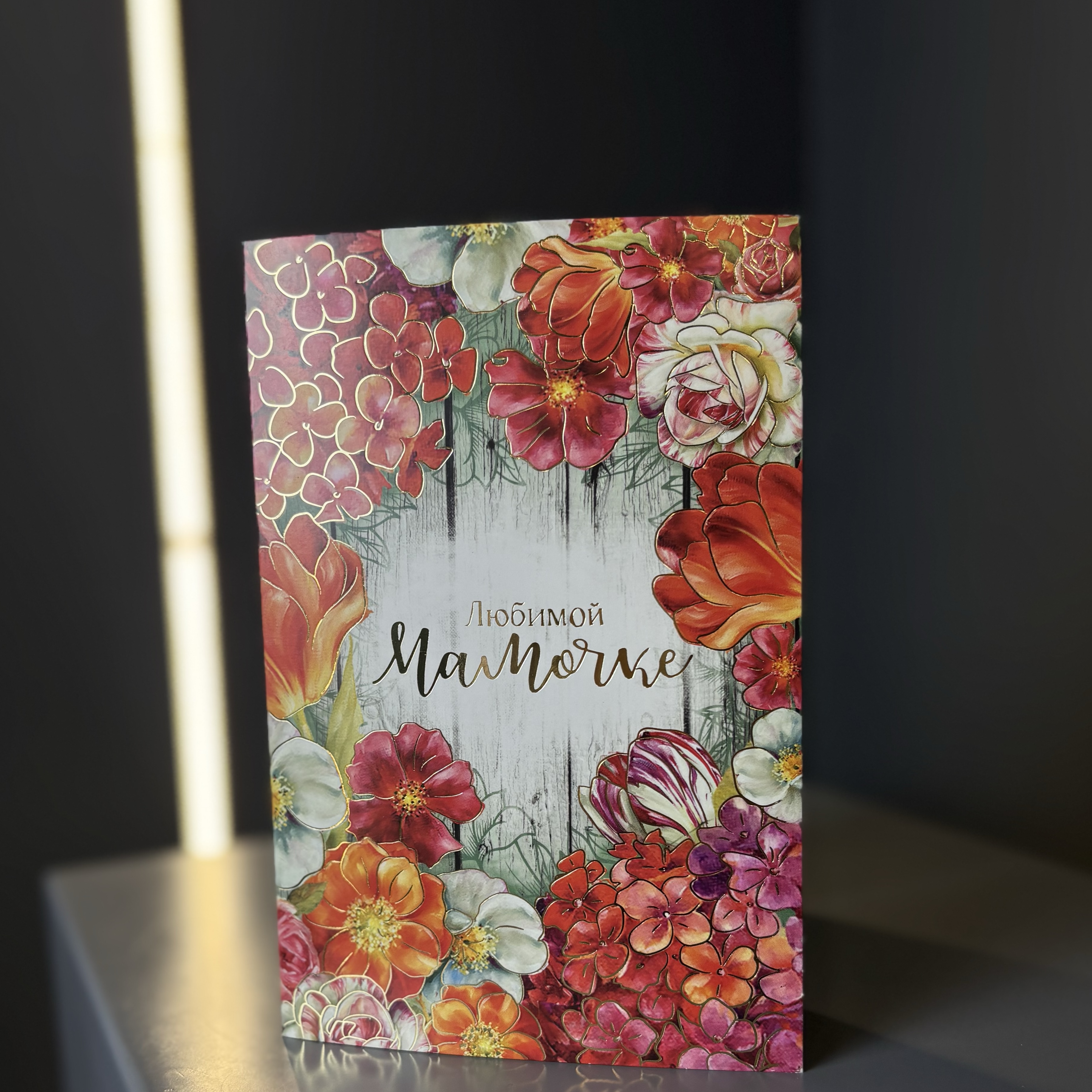 Открытка "Любимой мамочке"