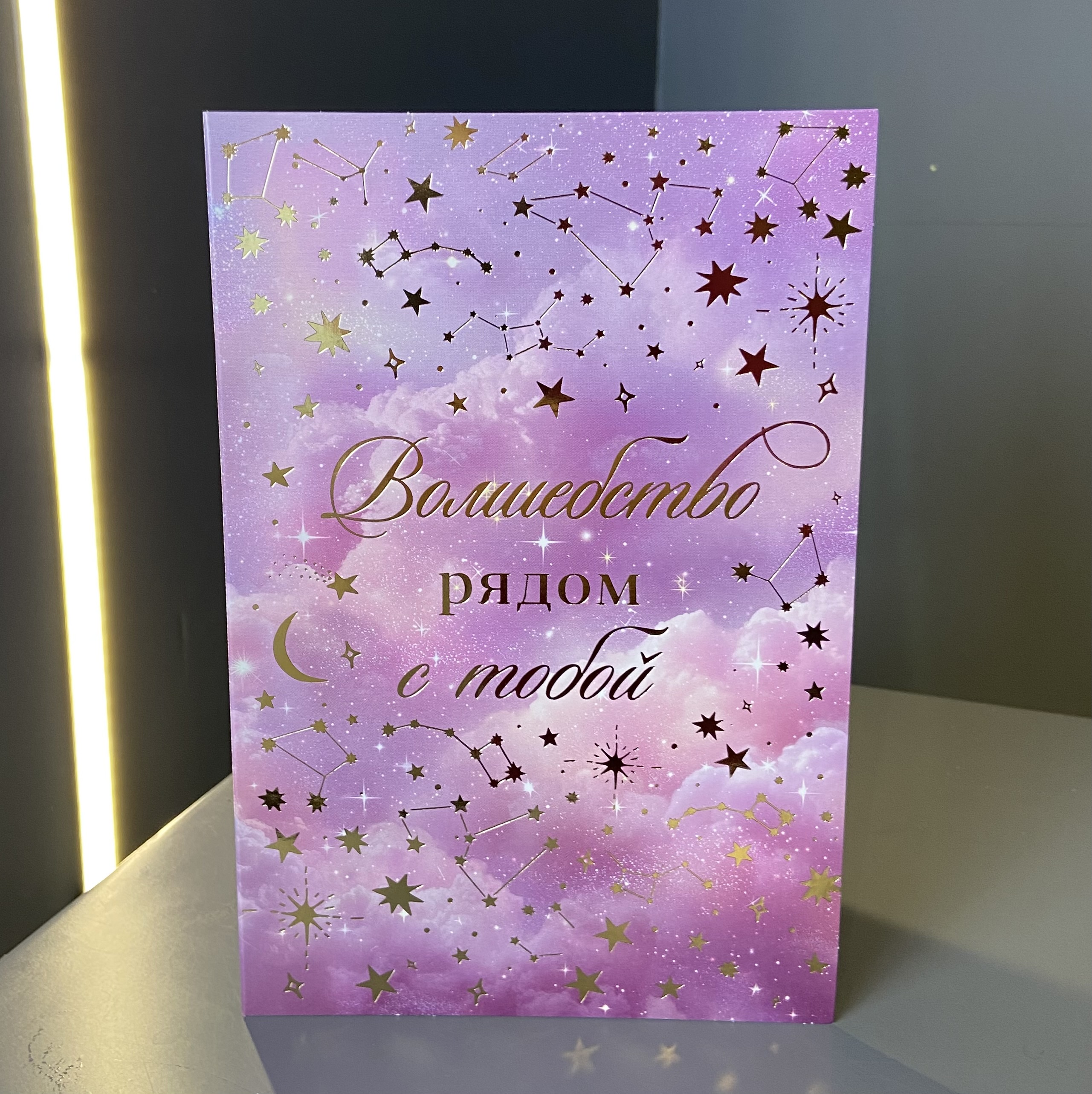 Открытка "Волшебство рядом с тобой" фото 1