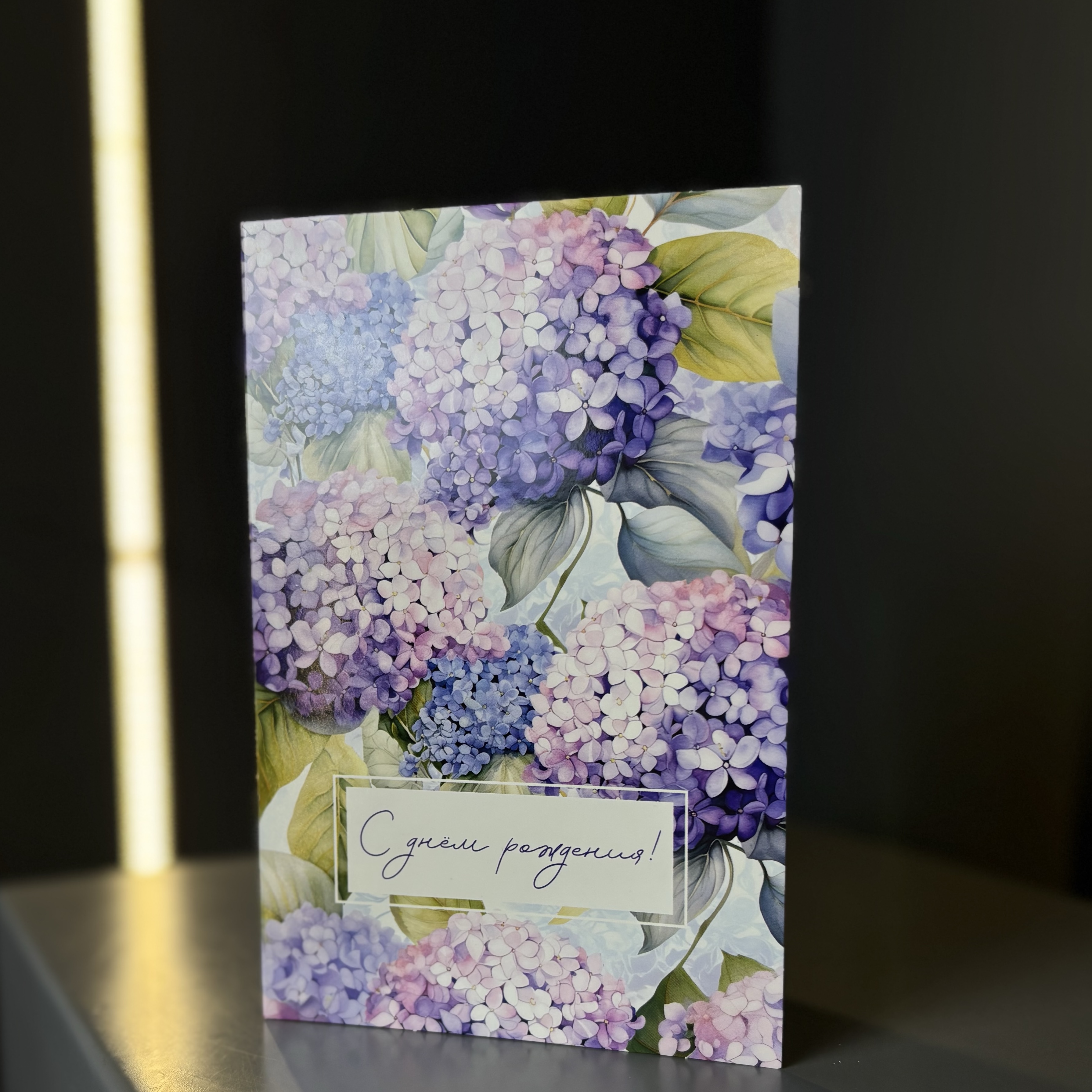 Открытка «С днём рождения!»