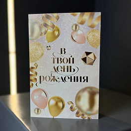 Открытка "В твой день рождения"