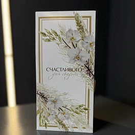 Конверт для денег «Счастливого дня свадьбы»