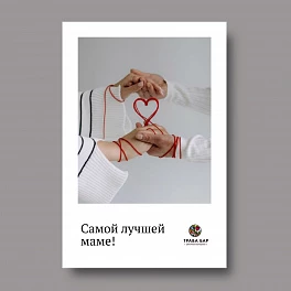 Открытка в ассортименте «Самой лучшей маме»